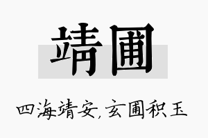 靖圃名字的寓意及含义