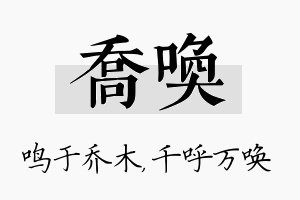 乔唤名字的寓意及含义