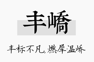 丰峤名字的寓意及含义