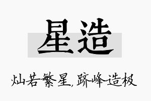 星造名字的寓意及含义