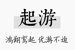 起游名字的寓意及含义