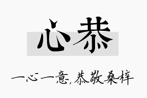 心恭名字的寓意及含义