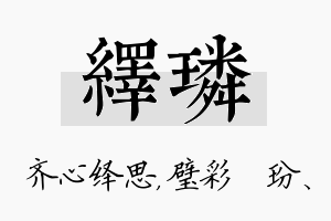 绎璘名字的寓意及含义