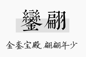 銮翩名字的寓意及含义