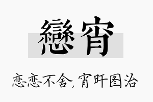 恋宵名字的寓意及含义