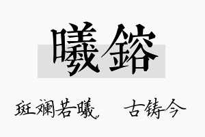 曦镕名字的寓意及含义