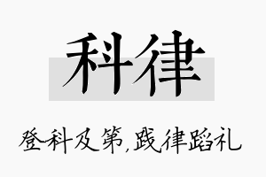 科律名字的寓意及含义