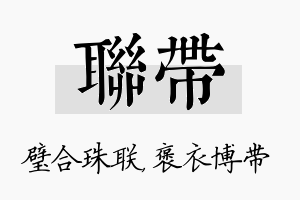 联带名字的寓意及含义