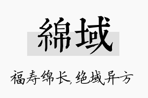 绵域名字的寓意及含义