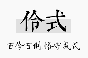 伶式名字的寓意及含义