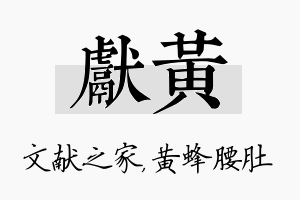 献黄名字的寓意及含义