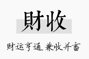 财收名字的寓意及含义