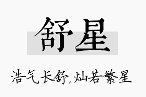 舒星名字的寓意及含义