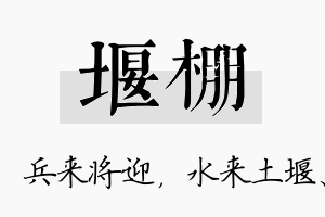 堰棚名字的寓意及含义