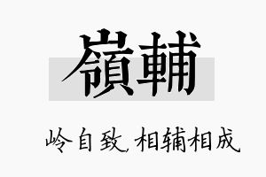 岭辅名字的寓意及含义