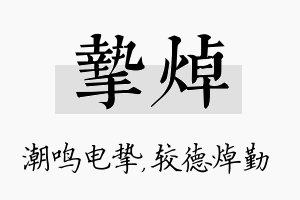 挚焯名字的寓意及含义