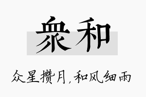 众和名字的寓意及含义