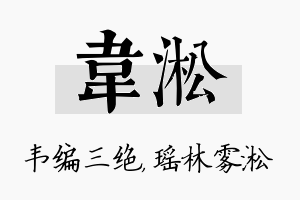 韦淞名字的寓意及含义