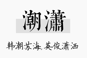 潮潇名字的寓意及含义