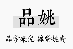 品姚名字的寓意及含义