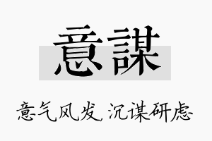 意谋名字的寓意及含义