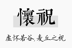 怀祝名字的寓意及含义