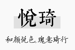 悦琦名字的寓意及含义