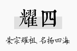 耀四名字的寓意及含义