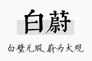 白蔚名字的寓意及含义