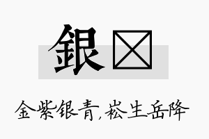 银崧名字的寓意及含义