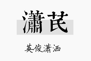 潇芪名字的寓意及含义