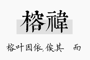 榕祎名字的寓意及含义