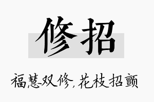 修招名字的寓意及含义