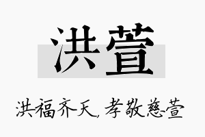 洪萱名字的寓意及含义