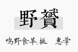 野赟名字的寓意及含义