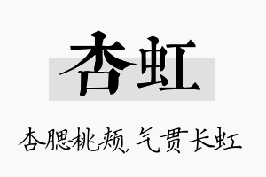 杏虹名字的寓意及含义