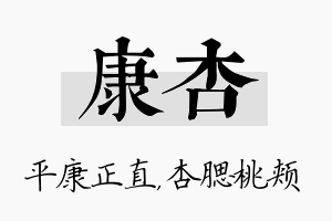 康杏名字的寓意及含义