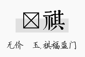 珹祺名字的寓意及含义