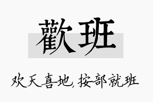 欢班名字的寓意及含义