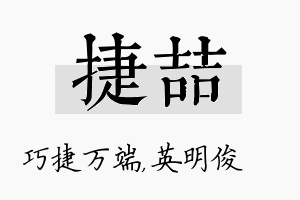 捷喆名字的寓意及含义