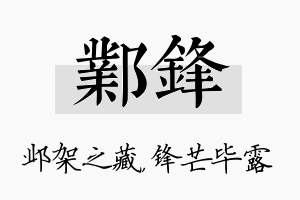 邺锋名字的寓意及含义