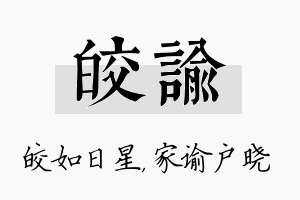 皎谕名字的寓意及含义