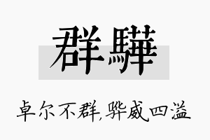 群骅名字的寓意及含义