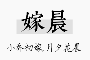 嫁晨名字的寓意及含义