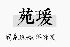 苑瑗名字的寓意及含义