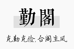 勤阁名字的寓意及含义