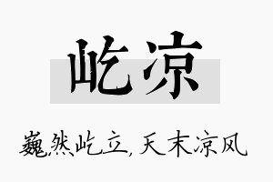 屹凉名字的寓意及含义