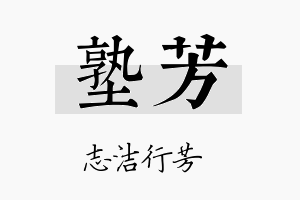 塾芳名字的寓意及含义