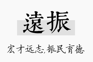 远振名字的寓意及含义