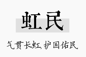 虹民名字的寓意及含义